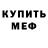 Меф мяу мяу Mila Gimpelevich